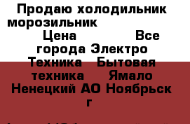  Продаю холодильник-морозильник toshiba GR-H74RDA › Цена ­ 18 000 - Все города Электро-Техника » Бытовая техника   . Ямало-Ненецкий АО,Ноябрьск г.